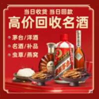 巴音郭楞州和硕县烟酒回收:茅台酒,酒瓶,洋酒,名酒,冬虫夏草,老酒,巴音郭楞州和硕县跃国烟酒经营部