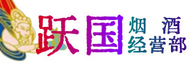 巴音郭楞州和硕县烟酒回收:茅台酒,酒瓶,洋酒,名酒,冬虫夏草,老酒,巴音郭楞州和硕县跃国烟酒经营部