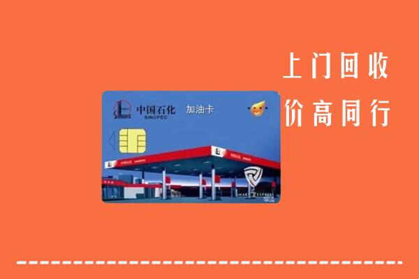高价求购：巴音郭楞州和硕县回收加油卡