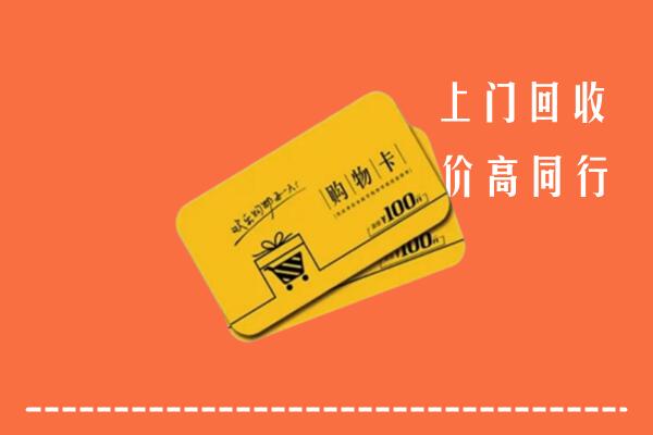 巴音郭楞州和硕县回收购物卡
